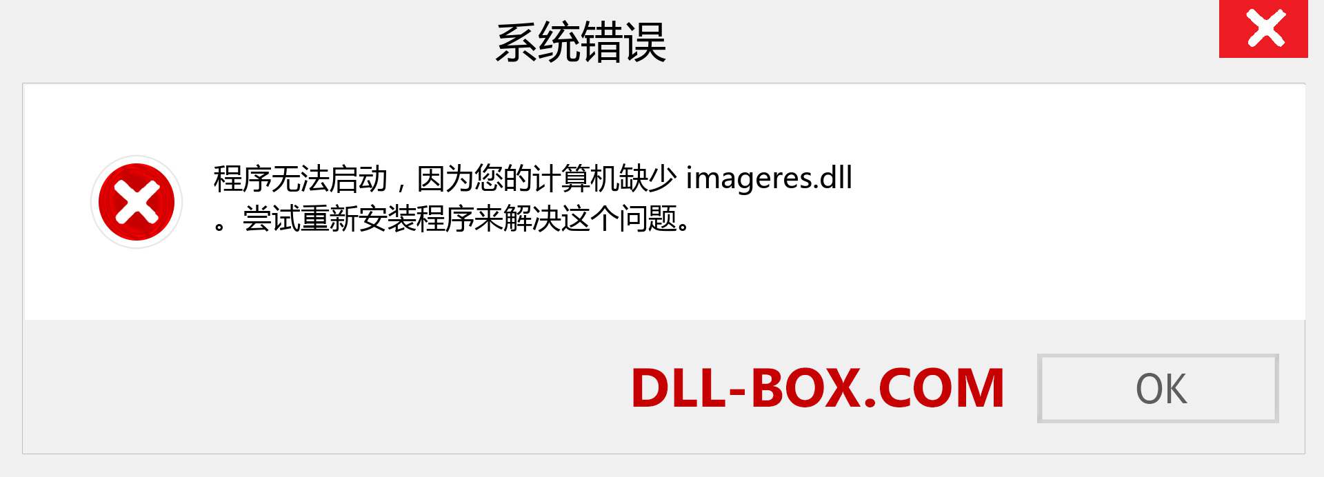 imageres.dll 文件丢失？。 适用于 Windows 7、8、10 的下载 - 修复 Windows、照片、图像上的 imageres dll 丢失错误